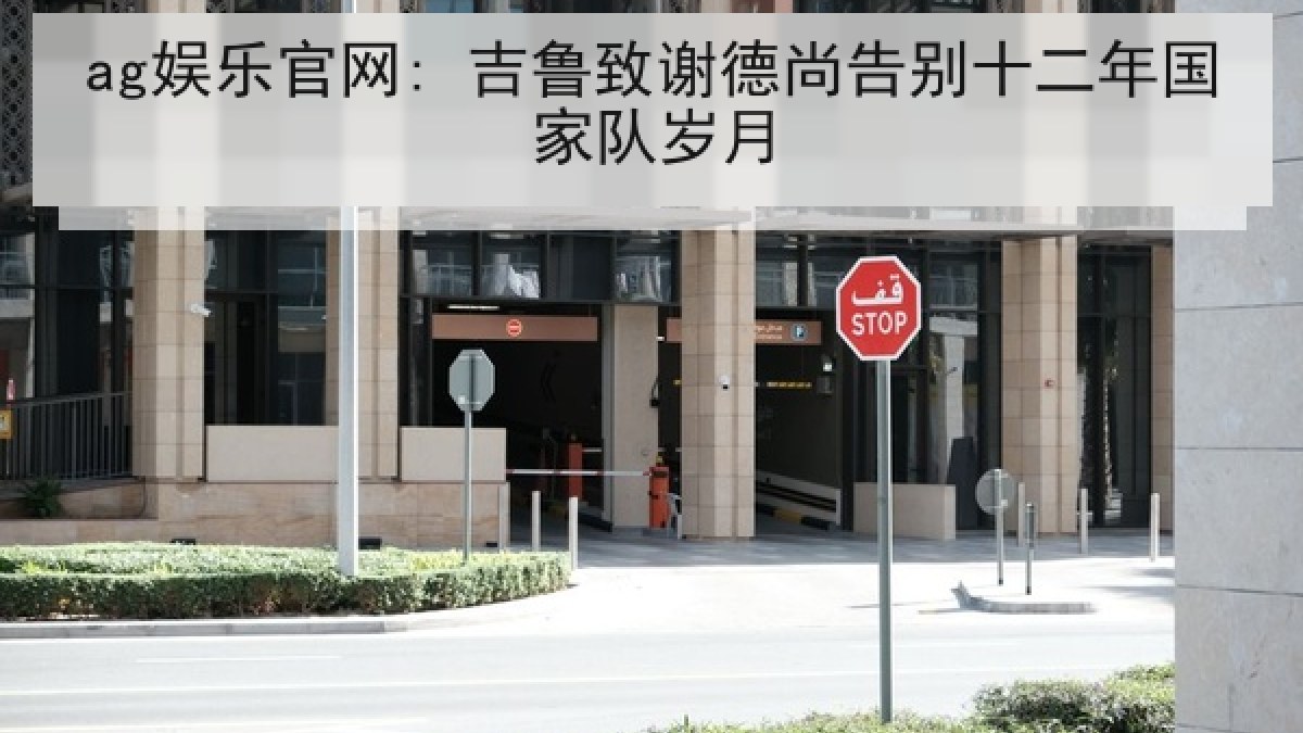 ag娱乐官网: 吉鲁致谢德尚告别十二年国家队岁月 ag娱乐官网: 吉鲁致谢德尚告别十二年国家队岁月